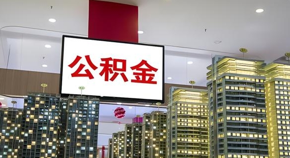 霍邱公积金代取风险（公积金代取风险大吗）